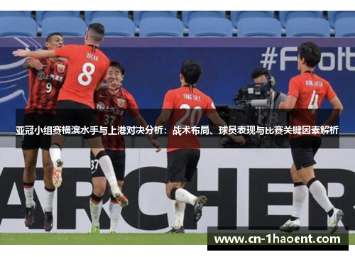 亚冠小组赛横滨水手与上港对决分析：战术布局、球员表现与比赛关键因素解析