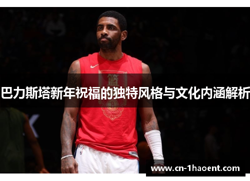 巴力斯塔新年祝福的独特风格与文化内涵解析