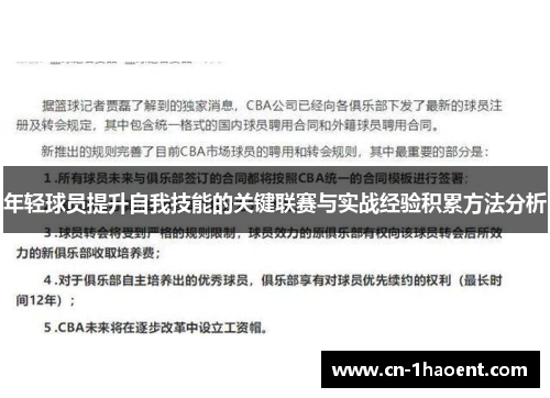 年轻球员提升自我技能的关键联赛与实战经验积累方法分析