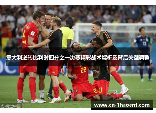 意大利逆转比利时四分之一决赛精彩战术解析及背后关键调整