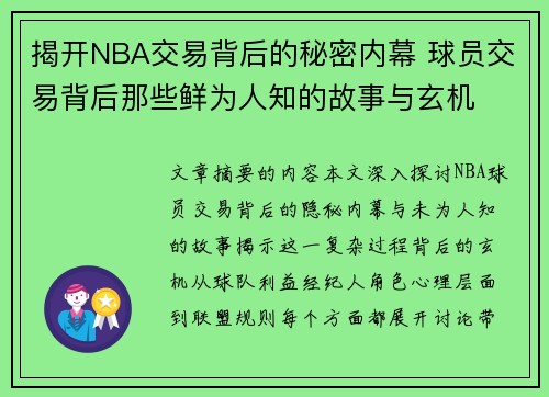 揭开NBA交易背后的秘密内幕 球员交易背后那些鲜为人知的故事与玄机