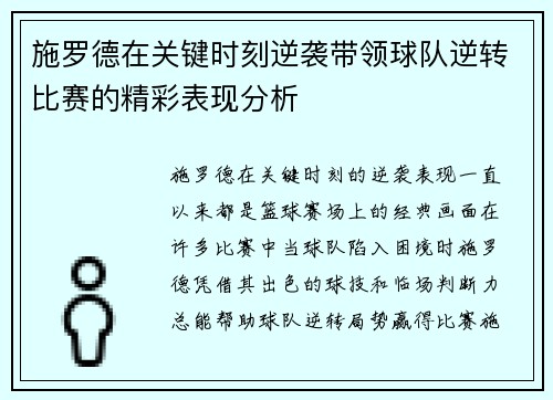 施罗德在关键时刻逆袭带领球队逆转比赛的精彩表现分析