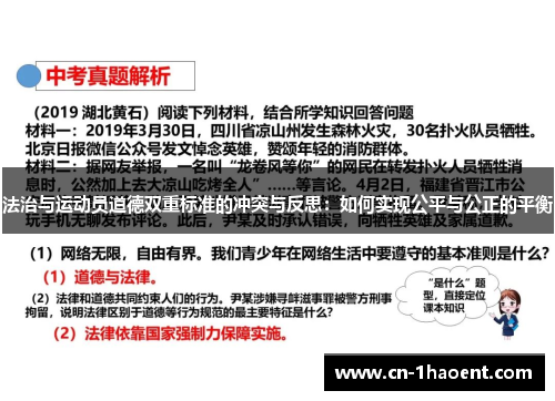 法治与运动员道德双重标准的冲突与反思：如何实现公平与公正的平衡