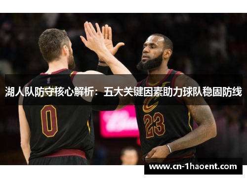 湖人队防守核心解析：五大关键因素助力球队稳固防线