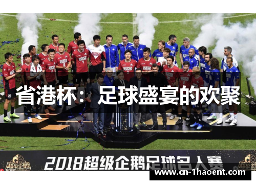 省港杯：足球盛宴的欢聚