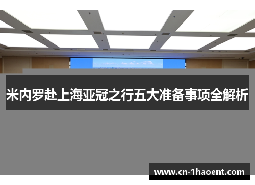 米内罗赴上海亚冠之行五大准备事项全解析