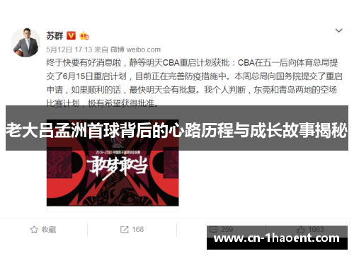 老大吕孟洲首球背后的心路历程与成长故事揭秘