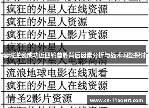 蓉城逆袭成功近四轮首胜背后因素分析与战术调整探讨