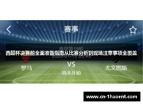 西超杯决赛前全面准备指南从比赛分析到现场注意事项全覆盖