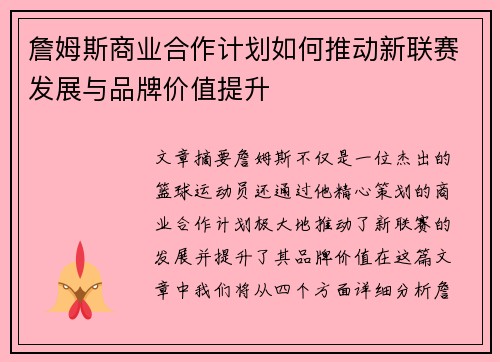 詹姆斯商业合作计划如何推动新联赛发展与品牌价值提升