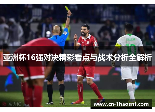 亚洲杯16强对决精彩看点与战术分析全解析