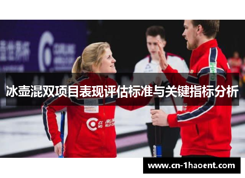 冰壶混双项目表现评估标准与关键指标分析