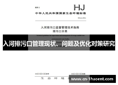 入河排污口管理现状、问题及优化对策研究