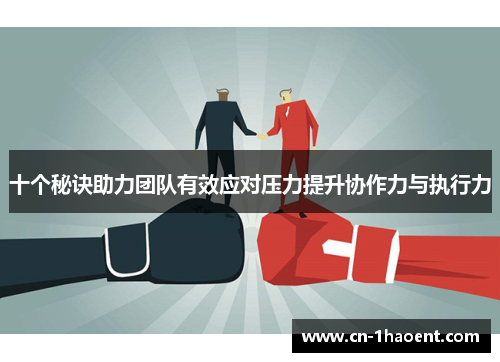 十个秘诀助力团队有效应对压力提升协作力与执行力