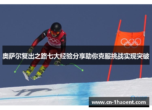 奥萨尔复出之路七大经验分享助你克服挑战实现突破