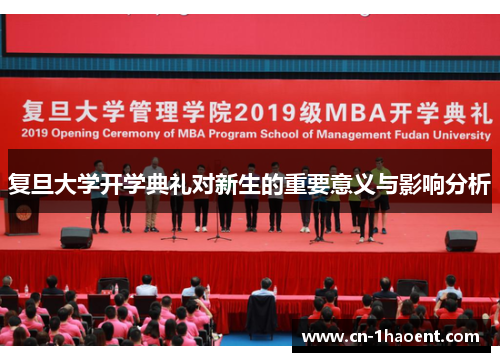 复旦大学开学典礼对新生的重要意义与影响分析