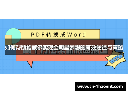 如何帮助鲍威尔实现全明星梦想的有效途径与策略