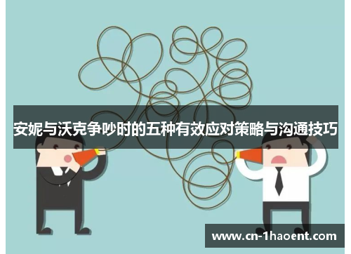 安妮与沃克争吵时的五种有效应对策略与沟通技巧