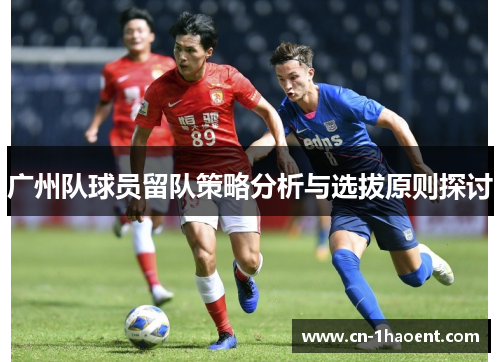 广州队球员留队策略分析与选拔原则探讨