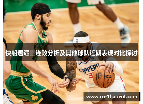 快船遭遇三连败分析及其他球队近期表现对比探讨