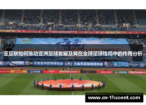 亚足联如何推动亚洲足球发展及其在全球足球格局中的作用分析