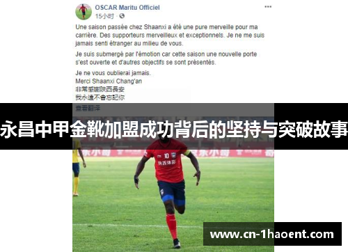 永昌中甲金靴加盟成功背后的坚持与突破故事