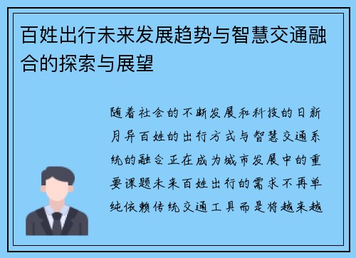 百姓出行未来发展趋势与智慧交通融合的探索与展望