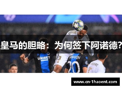 皇马的胆略：为何签下阿诺德？