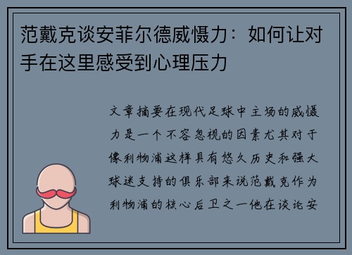 范戴克谈安菲尔德威慑力：如何让对手在这里感受到心理压力