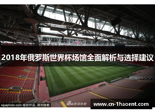 2018年俄罗斯世界杯场馆全面解析与选择建议