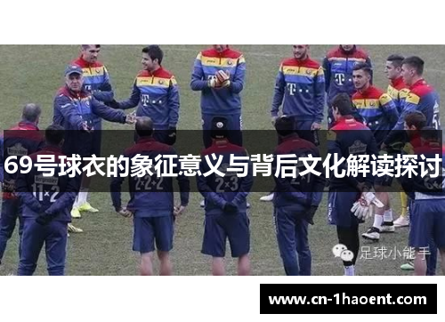 69号球衣的象征意义与背后文化解读探讨