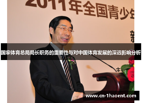 国家体育总局局长职务的重要性与对中国体育发展的深远影响分析