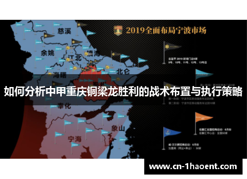 如何分析中甲重庆铜梁龙胜利的战术布置与执行策略
