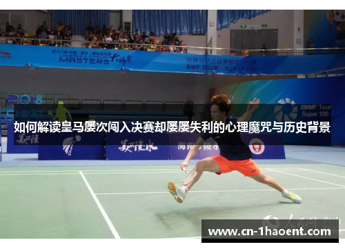 如何解读皇马屡次闯入决赛却屡屡失利的心理魔咒与历史背景