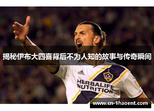 揭秘伊布大四喜背后不为人知的故事与传奇瞬间