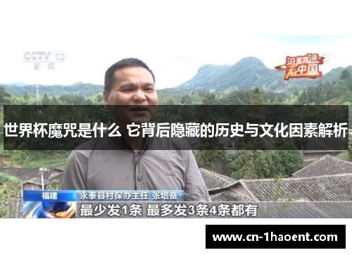 世界杯魔咒是什么 它背后隐藏的历史与文化因素解析