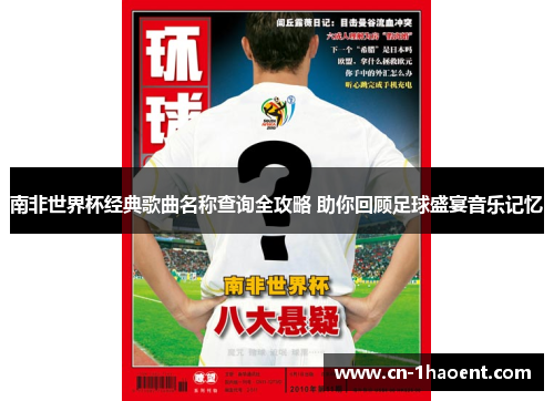 南非世界杯经典歌曲名称查询全攻略 助你回顾足球盛宴音乐记忆