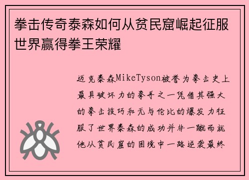 拳击传奇泰森如何从贫民窟崛起征服世界赢得拳王荣耀