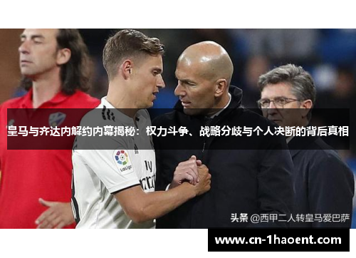 皇马与齐达内解约内幕揭秘：权力斗争、战略分歧与个人决断的背后真相