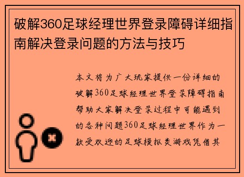 破解360足球经理世界登录障碍详细指南解决登录问题的方法与技巧