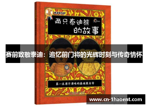 赛前致敬泰迪：追忆前门将的光辉时刻与传奇情怀
