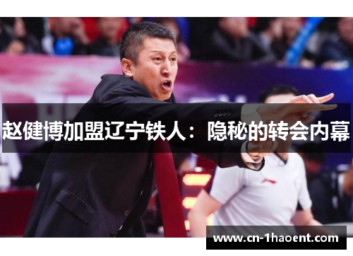 赵健博加盟辽宁铁人：隐秘的转会内幕