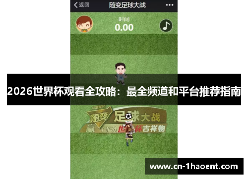 2026世界杯观看全攻略：最全频道和平台推荐指南