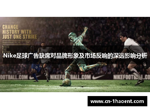 Nike足球广告缺席对品牌形象及市场反响的深远影响分析