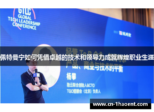 佩特曼宁如何凭借卓越的技术和领导力成就辉煌职业生涯