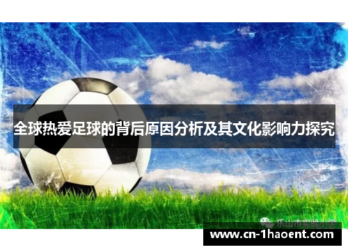 全球热爱足球的背后原因分析及其文化影响力探究