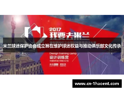 米兰球迷保护协会成立旨在维护球迷权益与推动俱乐部文化传承
