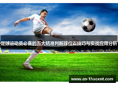 足球运动员必备的五大精准判断球位置技巧与实战应用分析