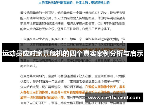 运动员应对家暴危机的四个真实案例分析与启示