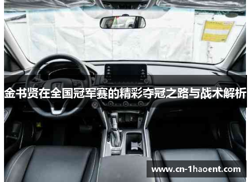 金书贤在全国冠军赛的精彩夺冠之路与战术解析